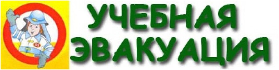 Зачем нужна учебная эвакуация?.