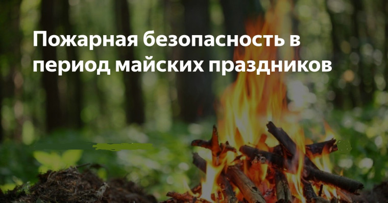 Памятка о правилах пожарной безопасности на майских праздниках.