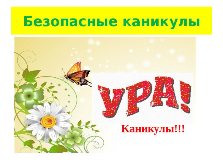 Безопасность детей в летние каникулы!.