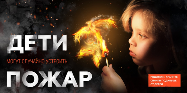 Спички не игрушка - огонь не забава.